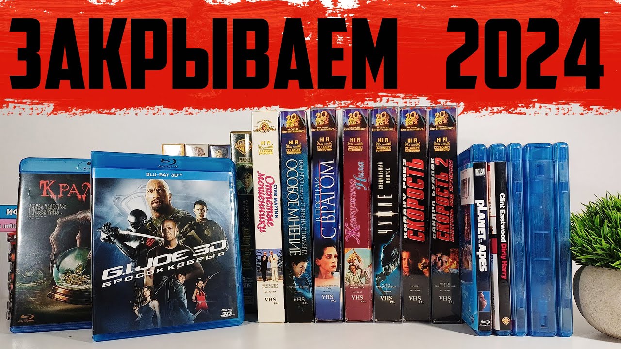 Закрываем 2024 ГОД / LaserDisc / VHS / DVD / Blu Ray ОБЗОР