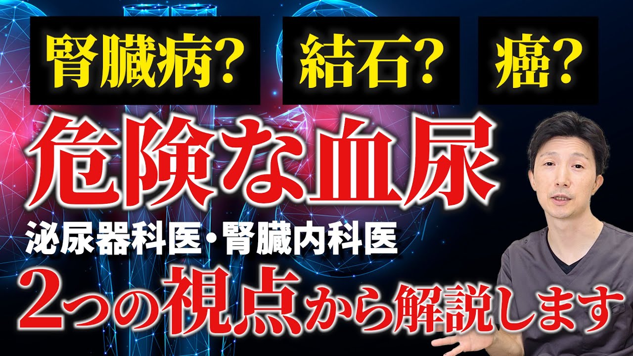 【危険な血尿】腎臓内科と泌尿器科の視点から「見逃してはいけない原因」を徹底解説！