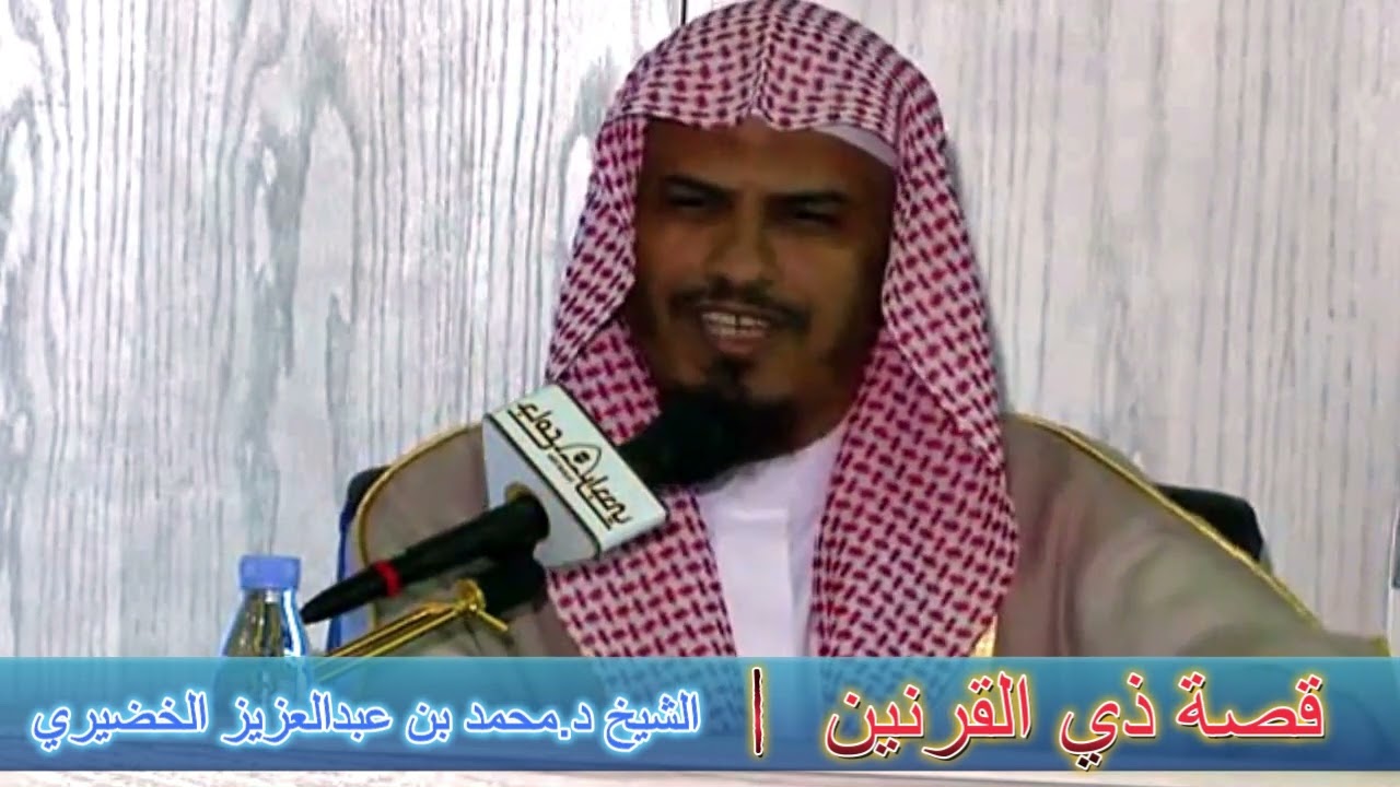 قصة ذي القرنين - الشيخ د.محمد بن عبدالعزيز الخضيري
