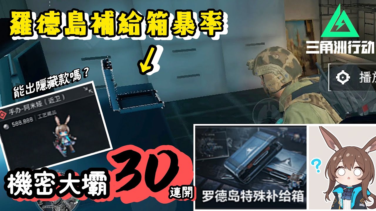 ［三角洲行動］羅德島補給箱暴率實測！機密大壩開30次能不能出隱藏款阿米婭手辦呢？？#三角洲行动 #三角洲行動