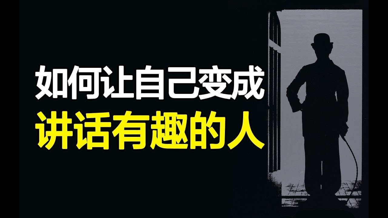 不玩梗怎么培养幽默感？7个原则让你的讲话变成脱口秀！解读《如何成为讲话有趣的人》