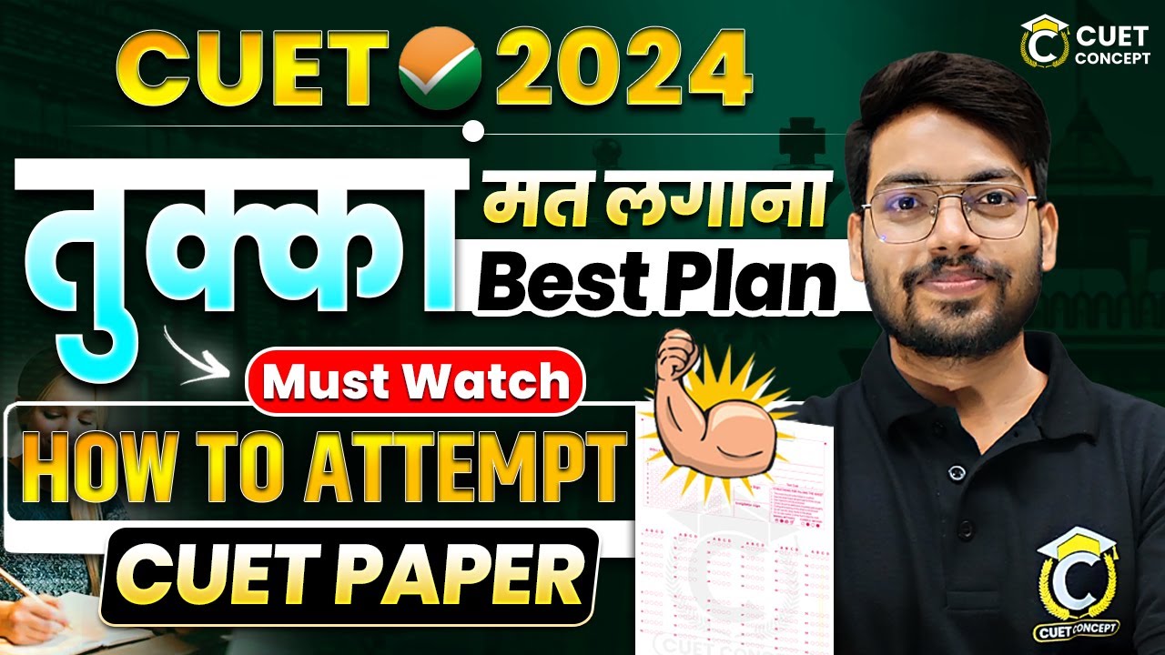 CUET 2024 Exam में तुक्का कैसे लगाए? | How to Attempt CUET Paper | Best Strategy for CUET Exam 2024