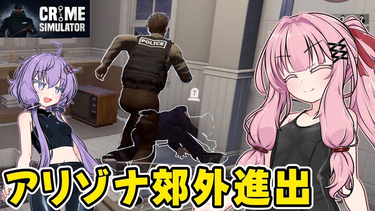 琴葉茜が悪いことしてお金を稼ぐゲーム【Crime Simulator】#17