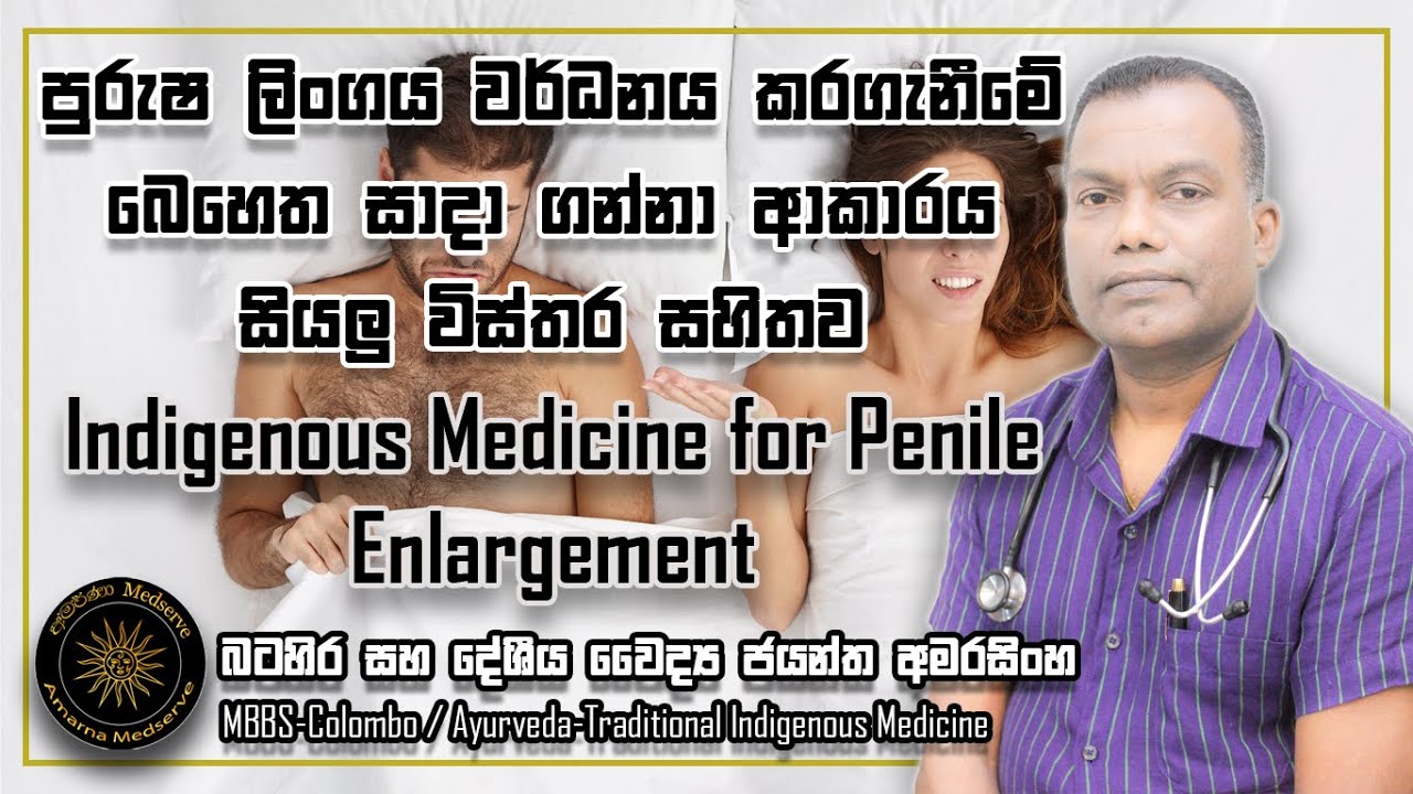 පුරුෂ ලිංගය වර්ධනය කරගැනීමේ බෙහෙත සාදා ගන්නා ආකාරය | සියලු විස්තර සහිතව | Penile Enlargement