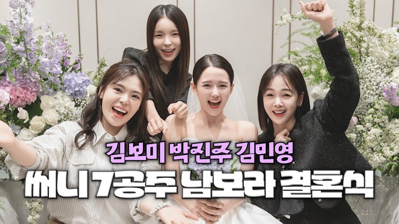 영화 써니 7공주 다시 뭉쳤다! 남보라 결혼식에서 만난 박진주 김민영 김보미 💜