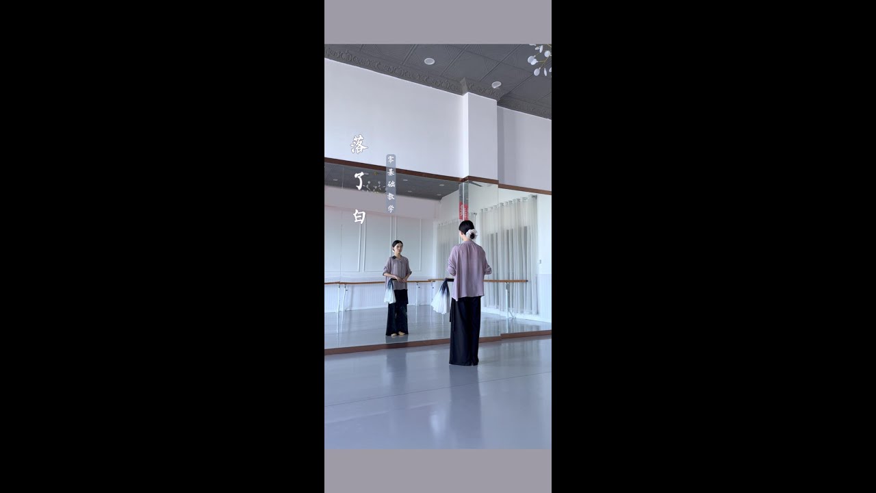 落了白（教学）|#dance #古典舞 #中国舞#扇子舞#舞蹈教学#chinesedance#背面教学