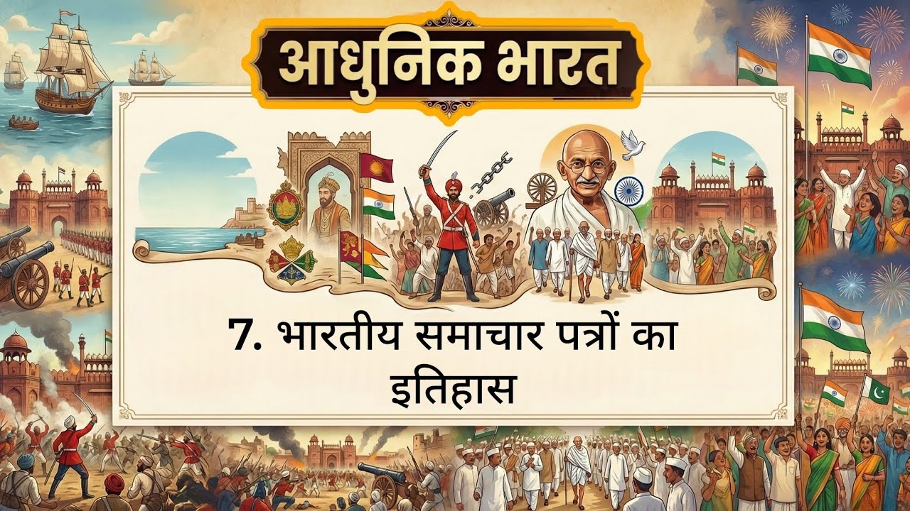 7. भारतीय समाचार पत्रों का इतिहास 
