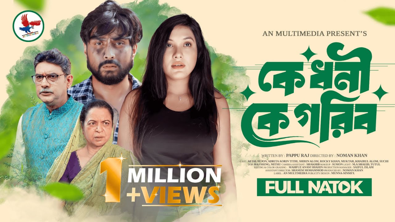 Ke Dhoni Ke Gorib | কে ধনী কে গরীব |  Full Natok | Afjal Sujon | Adrita Tithi |Bangla New Natok 2026