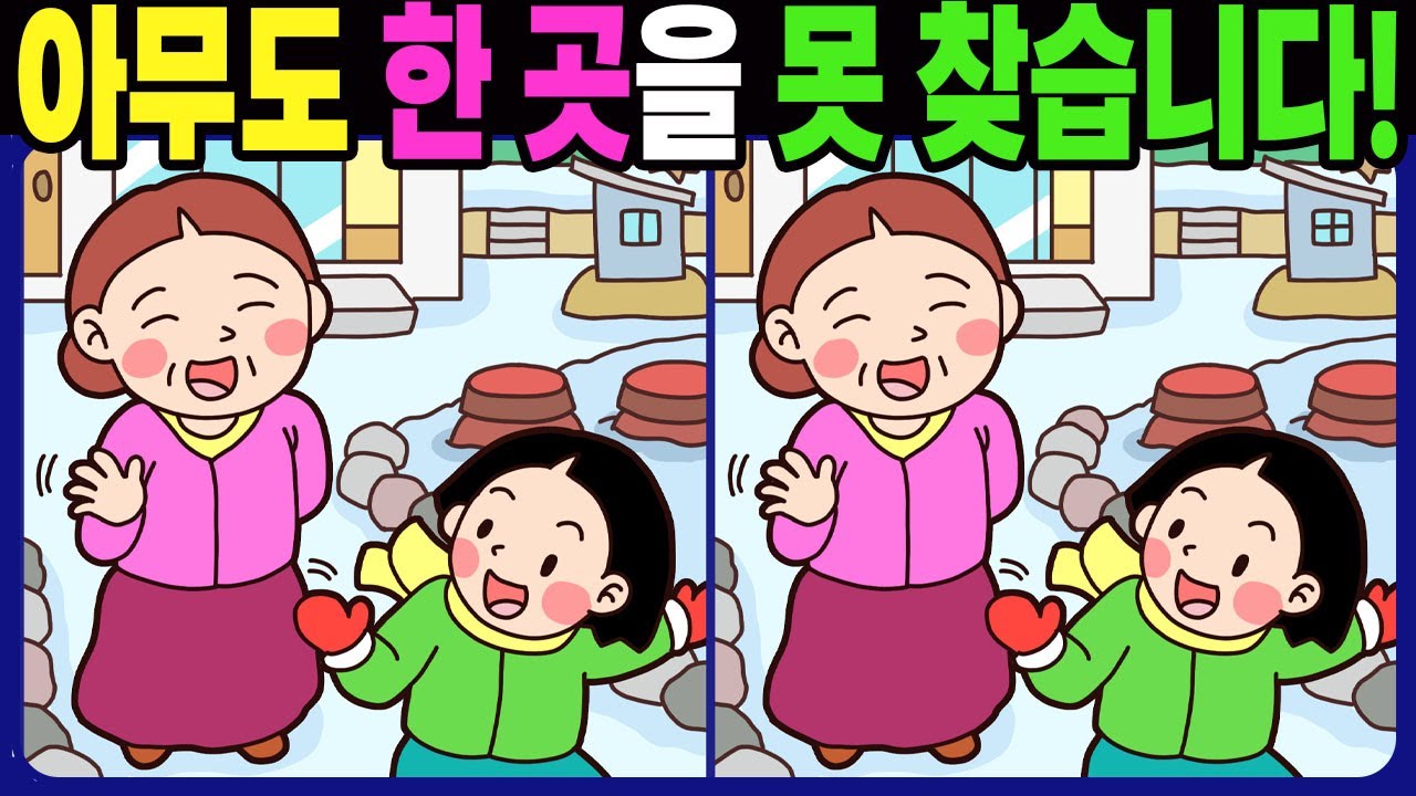 【다른그림찾기 | 치매예방】아무도 3개 중 한 곳은 못 찾습니다! 재밌고 건강한 두뇌 훈련 퀴즈! 【틀린그림찾기 | 두뇌운동 | Find Difference】#1428