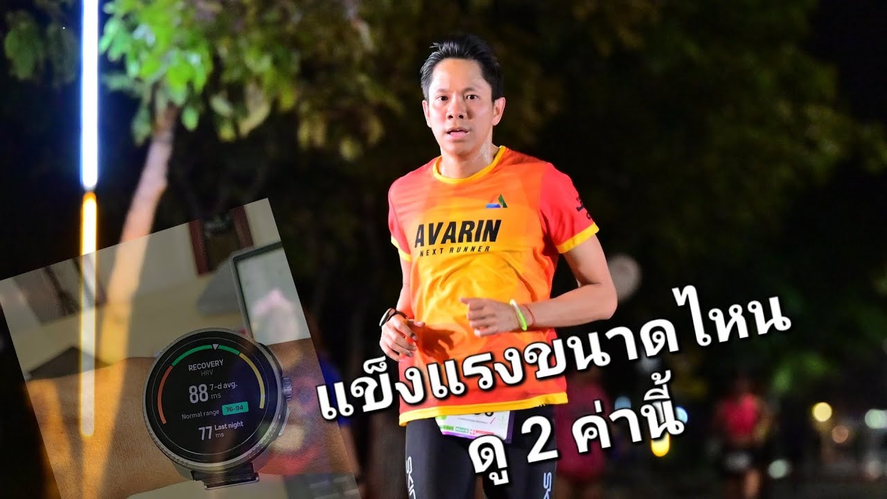 แข็งแรงแค่ไหน ดู 2 ค่านี้ในนาฬิกา HRV และ VO2Max