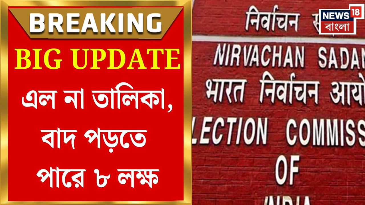 West Bengal SIR News | ভোটার তালিকা প্রকাশ স্থগিত! নাম বাদ যেতে পারে ৮ লক্ষের | Bangla News