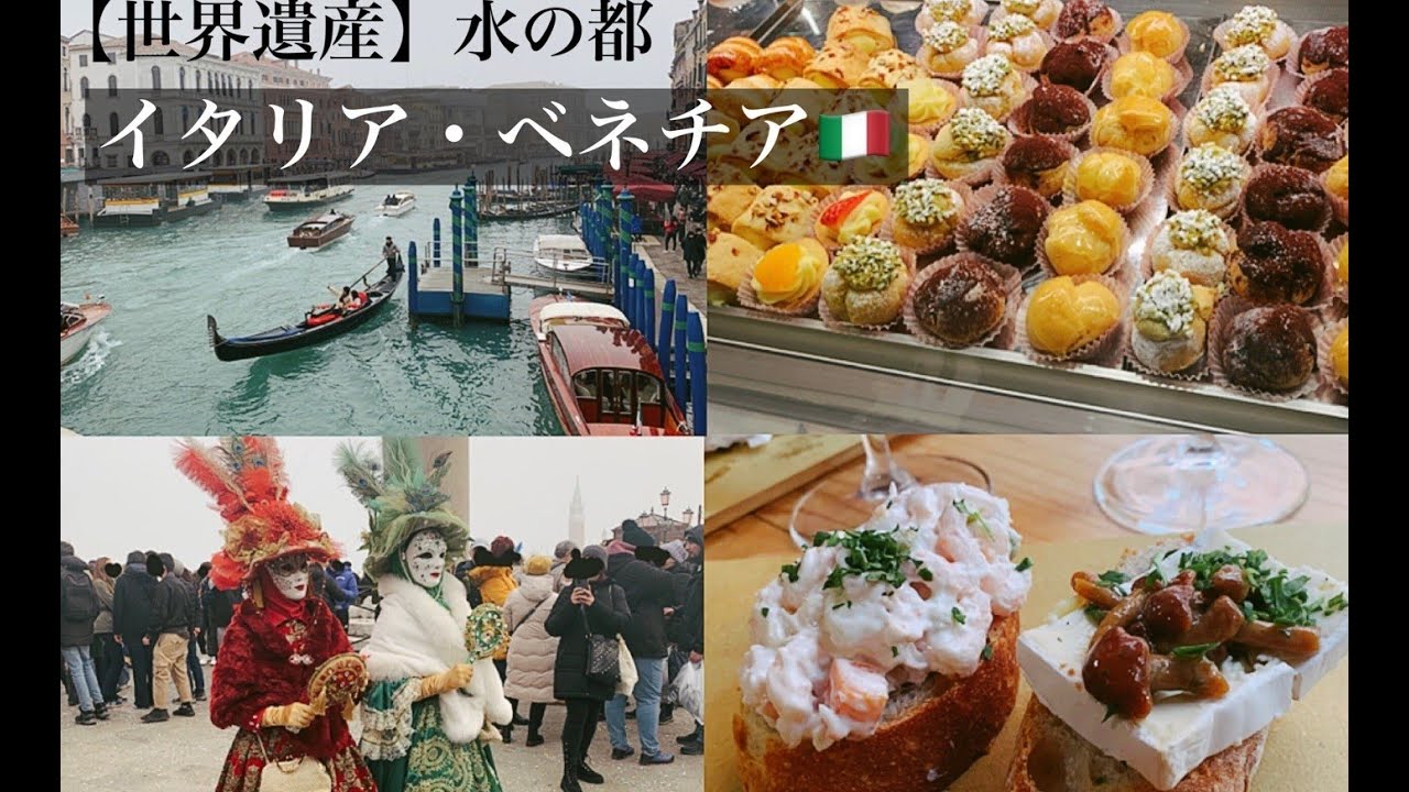 【イタリア・ベネチア旅行】世界三大カーニバル/観光名所紹介/【世界遺産】/名物料理・レストラン/立ち飲み居酒屋バーカロ・チケッティ