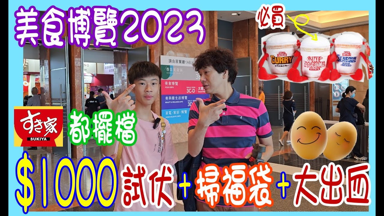 【美食博覽2023】$1000 試伏 + 掃福袋 🙆‍♂️ Sukiya 都有擺檔！$30燕窩扭蛋 + $55 三Pack日本布甸 + 益力多篤篤機 @ 必買合味道斜孭公仔袋