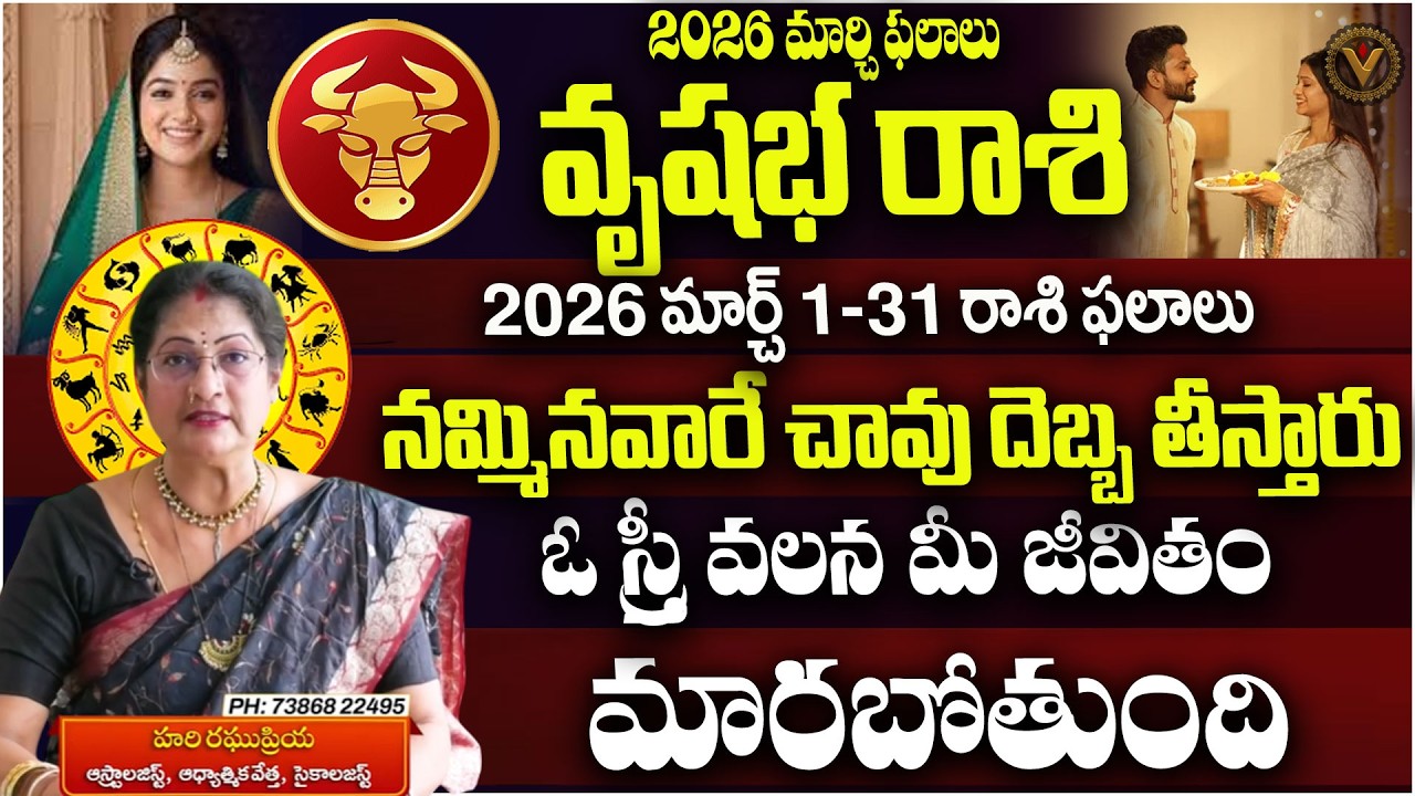 2026 - మార్చి వృషభ రాశి ఫలాలు.. | Vrushabha Rashi Prediction - Astrologer Hari Raghu Priya | Vajra