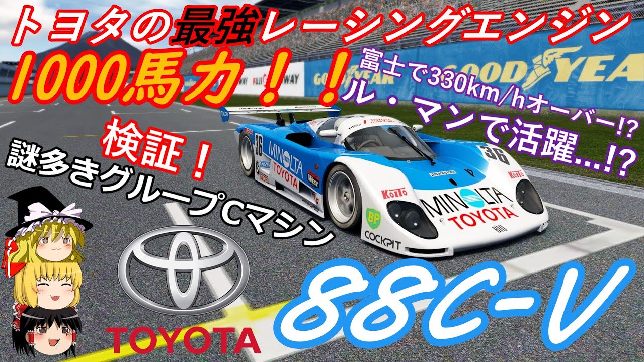 【検証第15弾】謎多きトヨタのグループCマシン【88C-V】