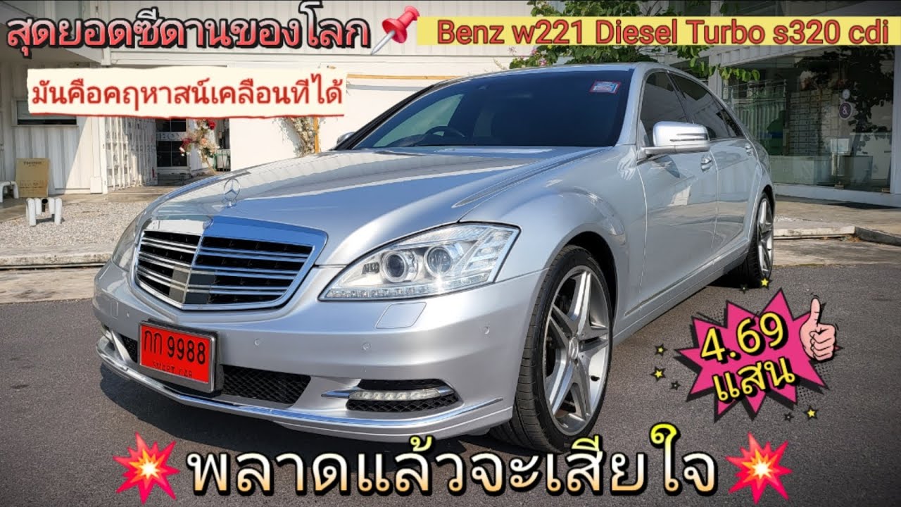 💥พลาดแล้วจะเสียใจ💥กับสุดยอดซีดานของโลก Benz w221 Diesel Turbo s320 cdi💯อึดทนประหยัด จัดไป[4.69แสน]
