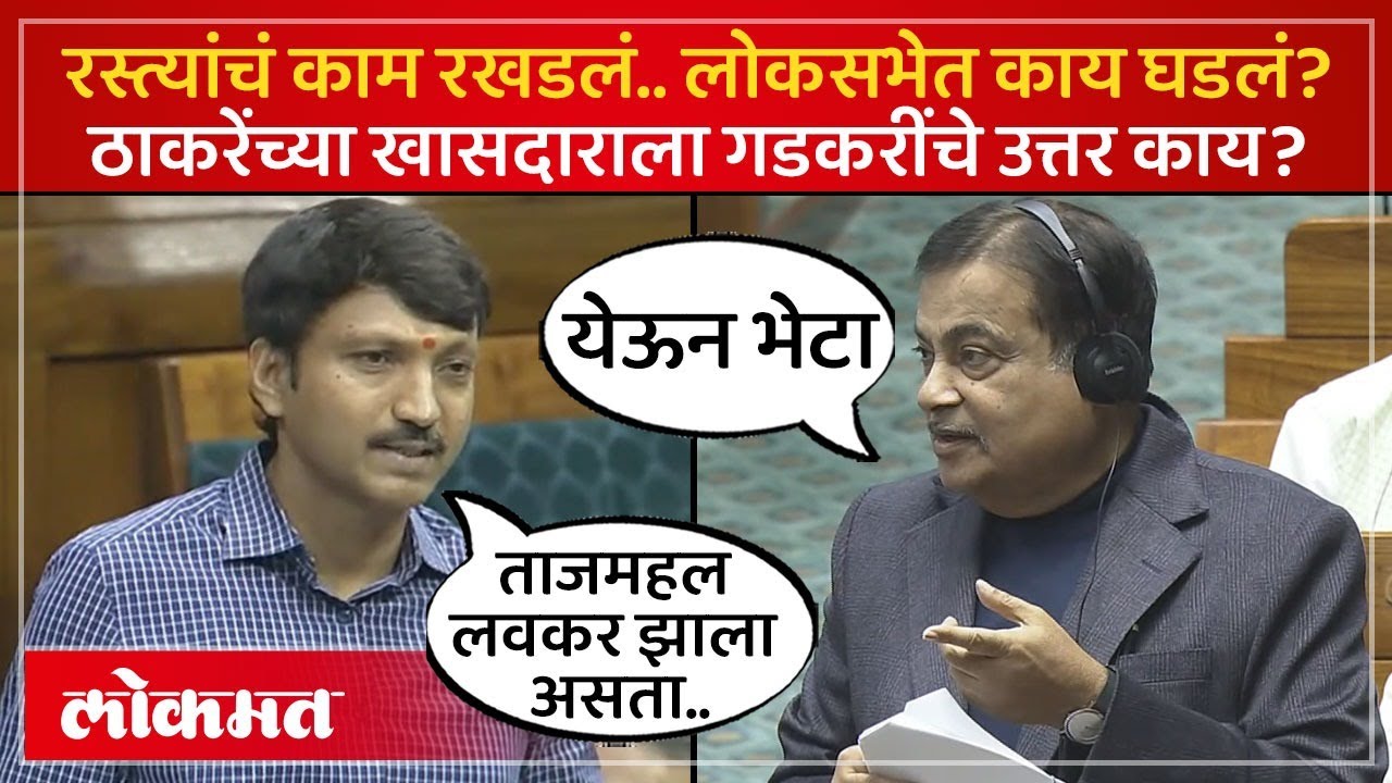 ठाकरेंचे खासदाराने गडकरींना विचारले प्रश्न.... | Omraje Nimbalkar vs Nitin Gadkari | Lokmat | SP4