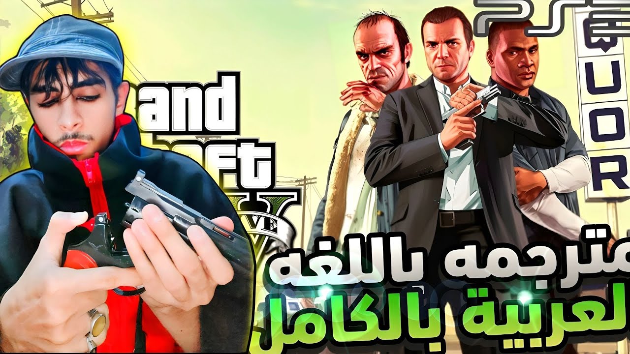 قراند 5: ألعب دورك وأكتب قصتك سوني 3 مترجمه باللغه العربيه| grand Theft Auto v (ps3) gameplay
