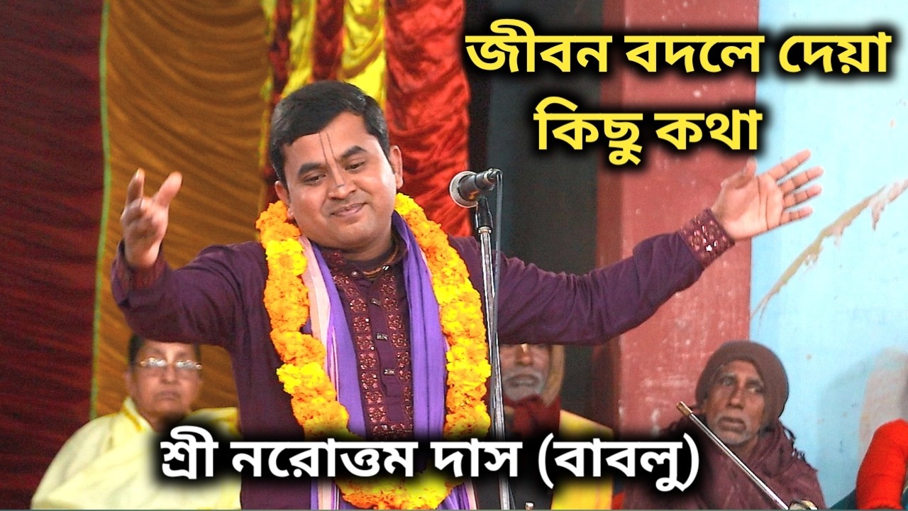 জীবন বদলে দেয়া কিছু কথা,  তত্ত্ব ব্যাখ্যা। নরোত্তম দাস বাবলু । Narottam Das Bablu Kirtan 2026