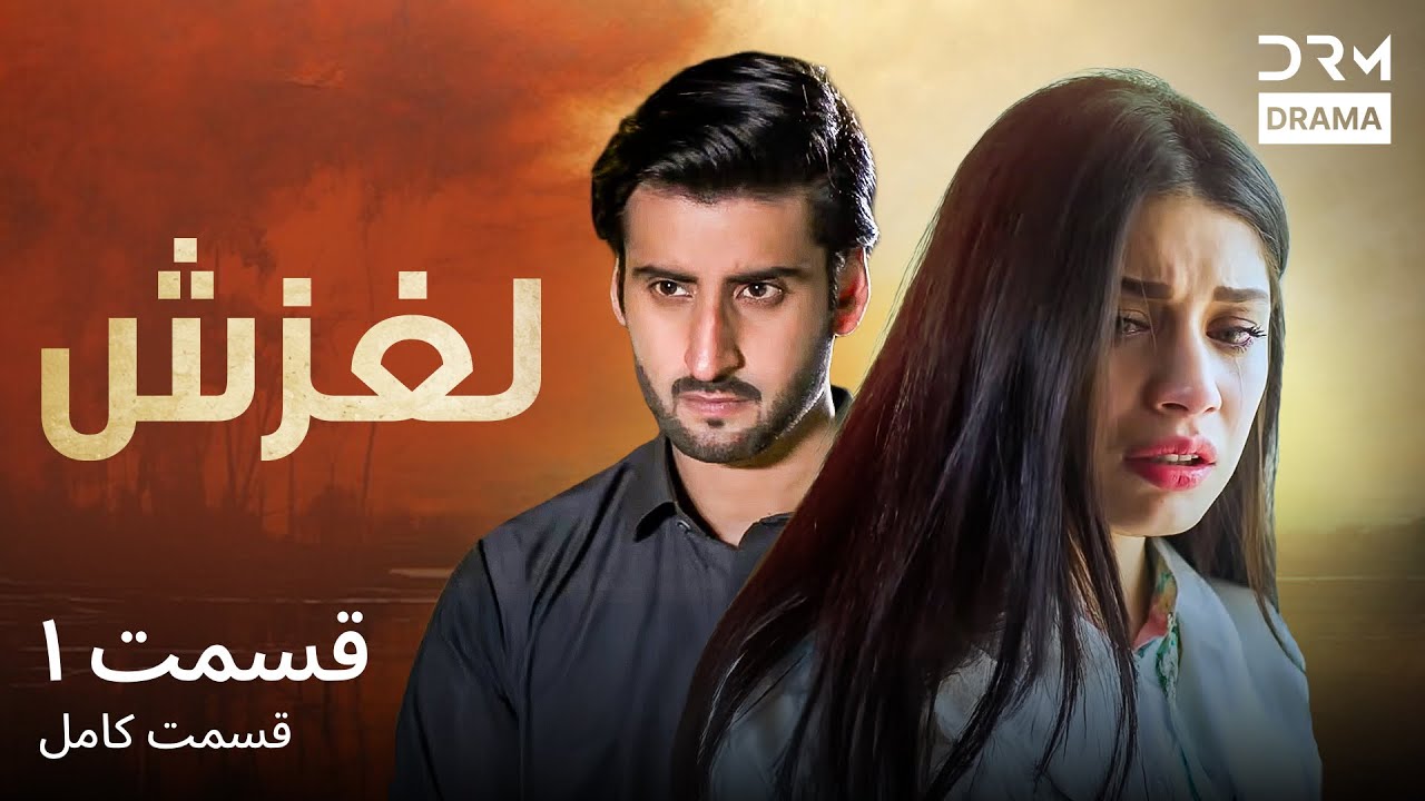 لغزش | قسمت 1 | دوبله فارسی | Laghzesh | Episode 1 | C2N16