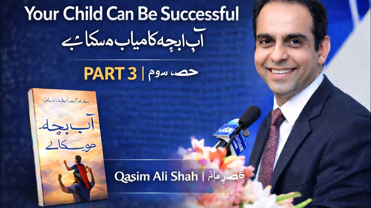 بچوں کی کامیاب تربیت کے راز | Qasim Ali Shah | Part 3