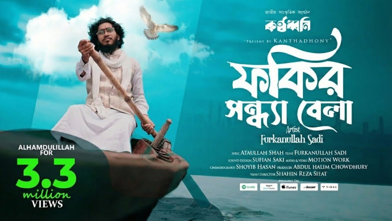 সকাল বেলার ধনীরে তুই ফকির সন্ধ্যা বেলা | Furkanullah Sadi | Kanthadhony কণ্ঠধ্বনি | Full Song