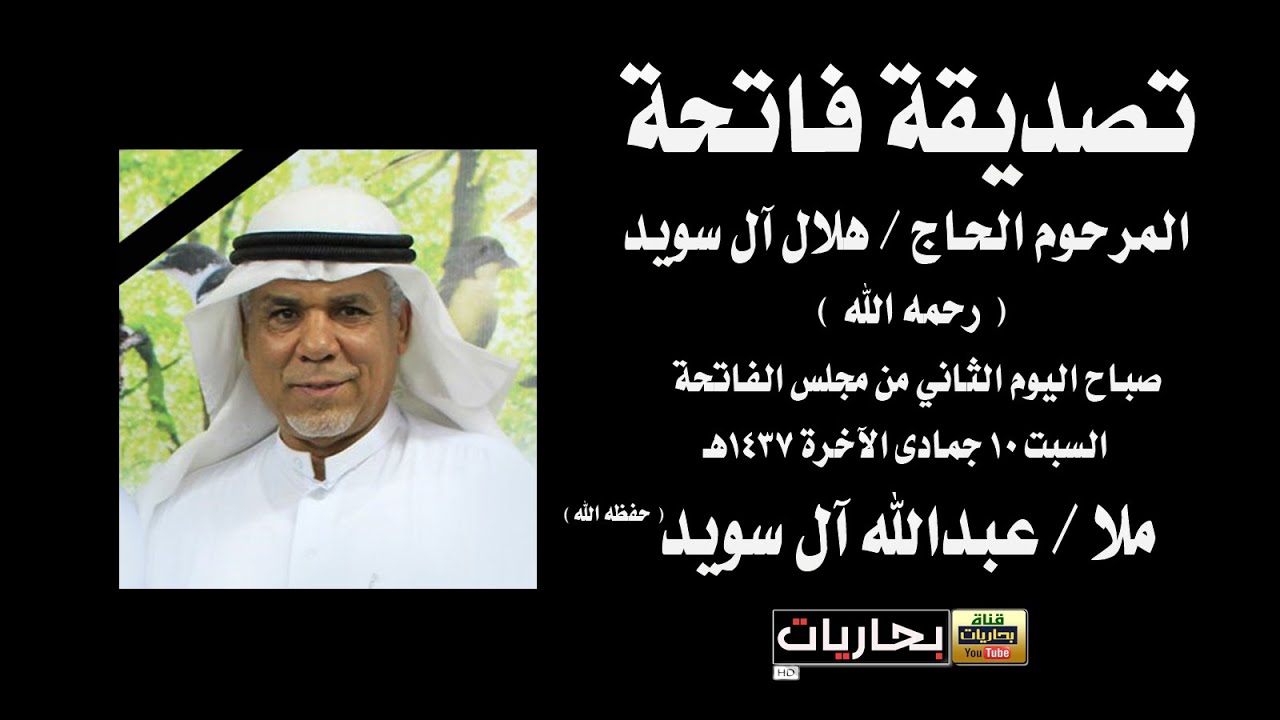 بحاريات ـ التصديقة ـ ملا/عبدالله آل سويد ـ فاتحة الحاج/هلال آل سويد(رحمه الله)10ـ6ـ1437هـ صباحاً