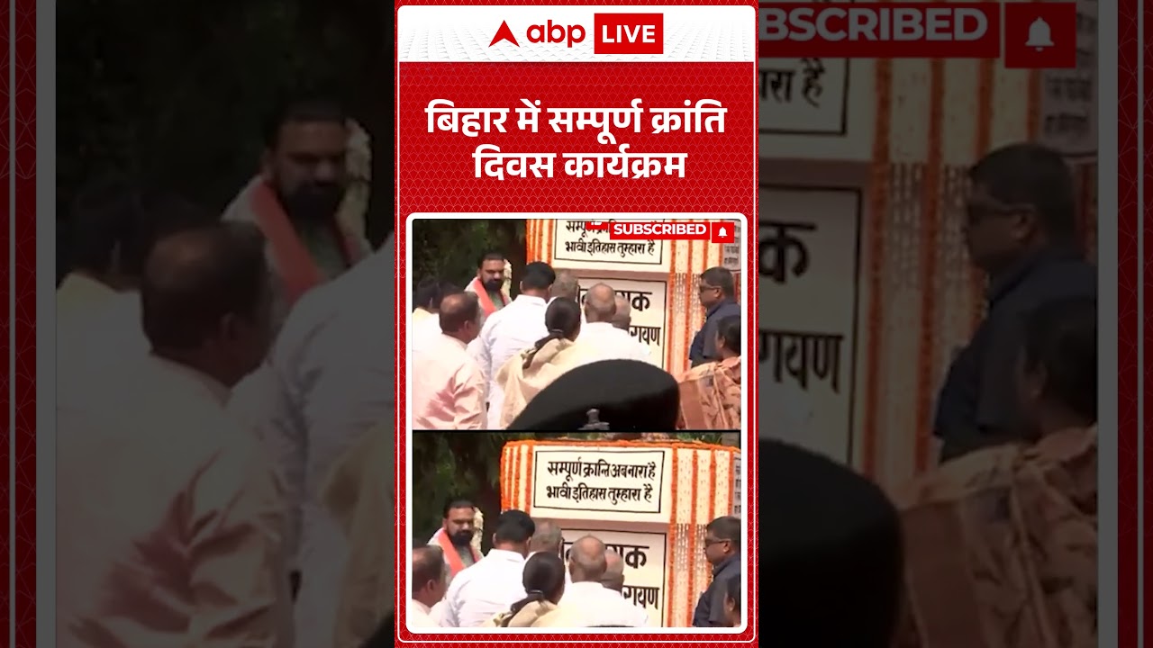 Bihar News: बिहार में सम्पूर्ण क्रांति दिवस कार्यक्रम |ABPLIVE