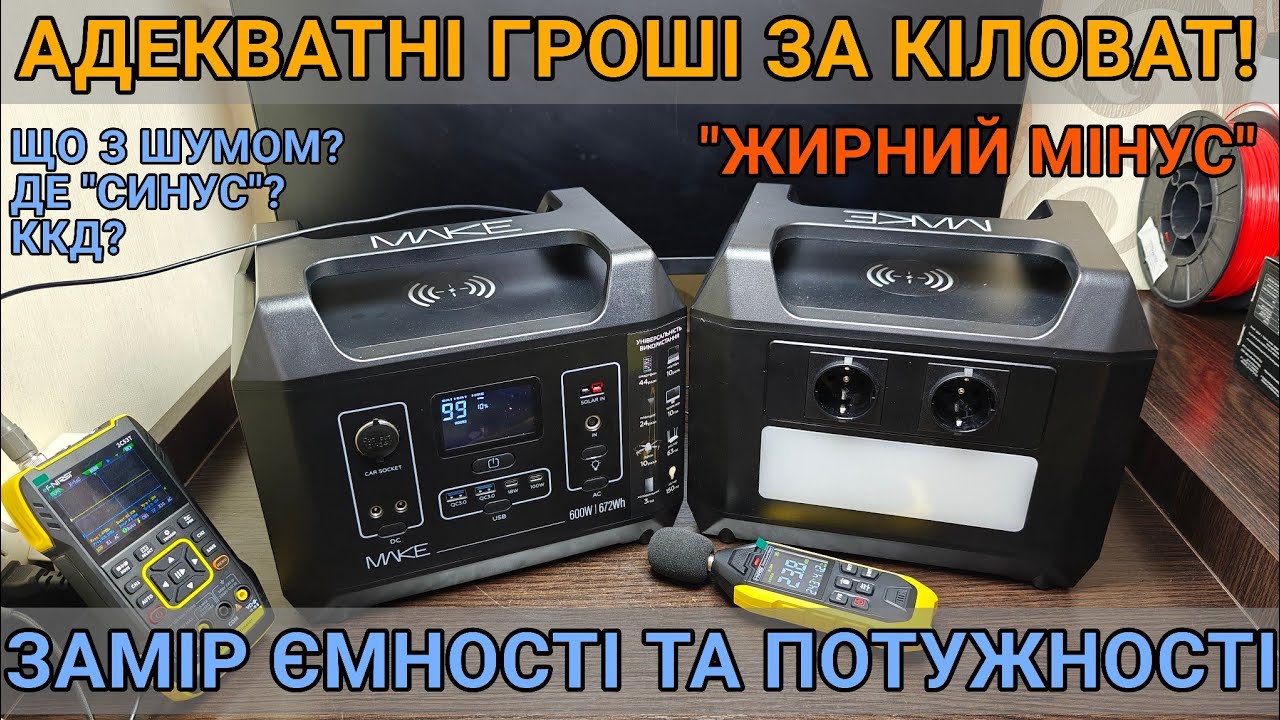 Тест та огляд: Зарядна станція MAKE MPS-12002 1200W 1008Wh