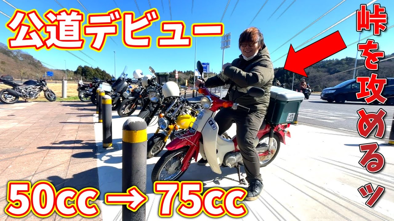 【公道デビュー】75ccにボアアップしたリトルカブで峠攻めてみた！