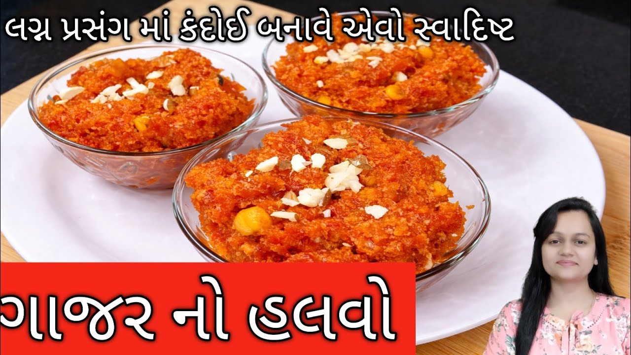 શિયાળાની ખાસ મીઠાઈ – ગાજરનો હળવો/   Traditional Gajar ka Halwa/mithai/gajar Ka halwa/sweet recipe 