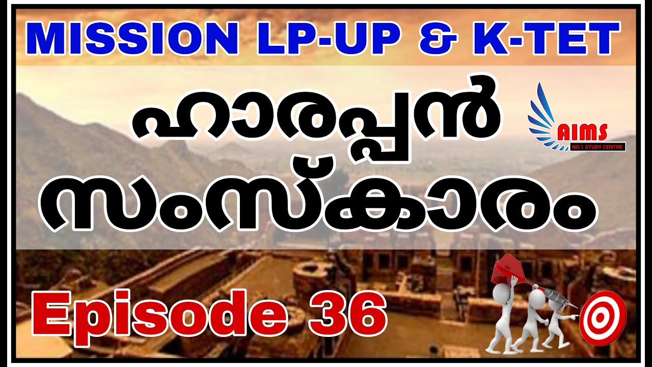 MISSION LP-UP & KTET | EPISODE 36 | ഹാരപ്പൻ സംസ്കാരം | PART 1|