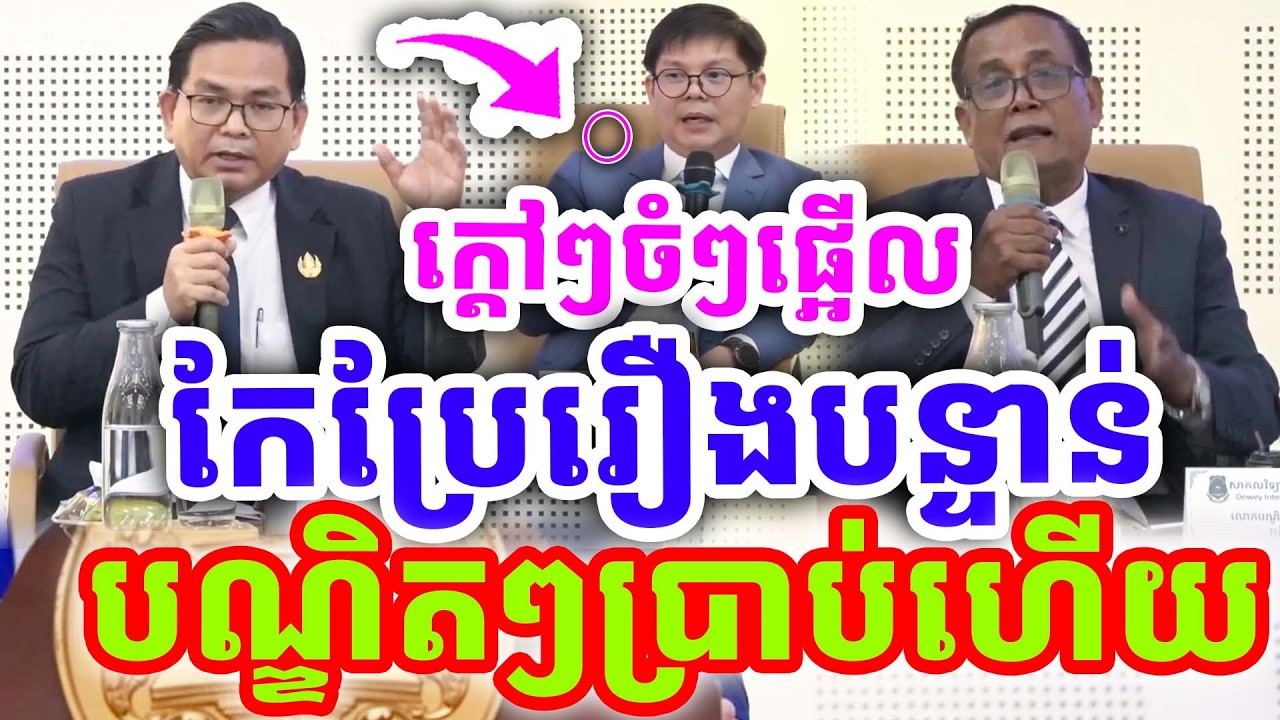 ក្ដៅៗដាក់ចំៗ កែប្រែរឿងបន្ទាន់ បណ្ឌិតៗប្រាប់ហើយ ដោយបណ្ឌិត គិន ភា,បណ្ឌិត មាស នី ២០២៦