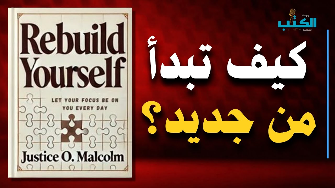 كتاب أعد بناء ذاتك | ملخص شامل يغير حياتك من الضياع إلى القوة (Rebuild Yourself)