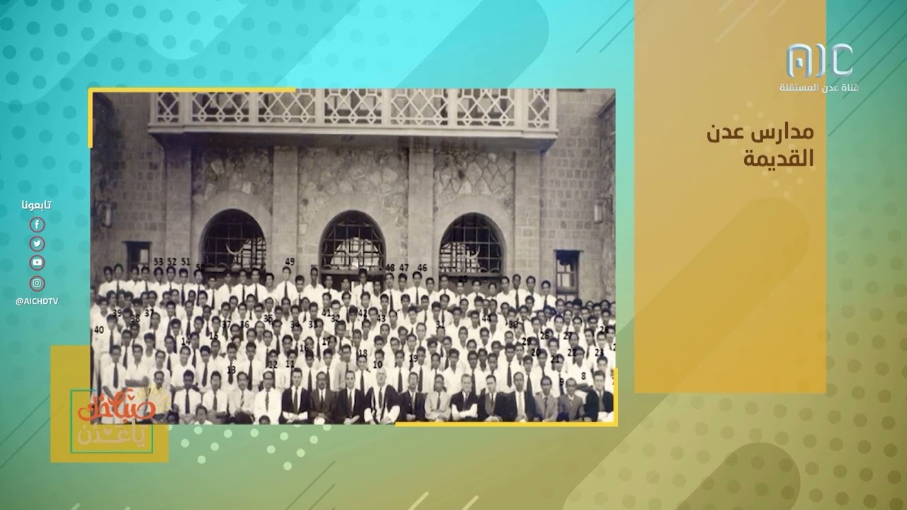 صباحك ياعدن | أشهر مدارس عدن قديماً