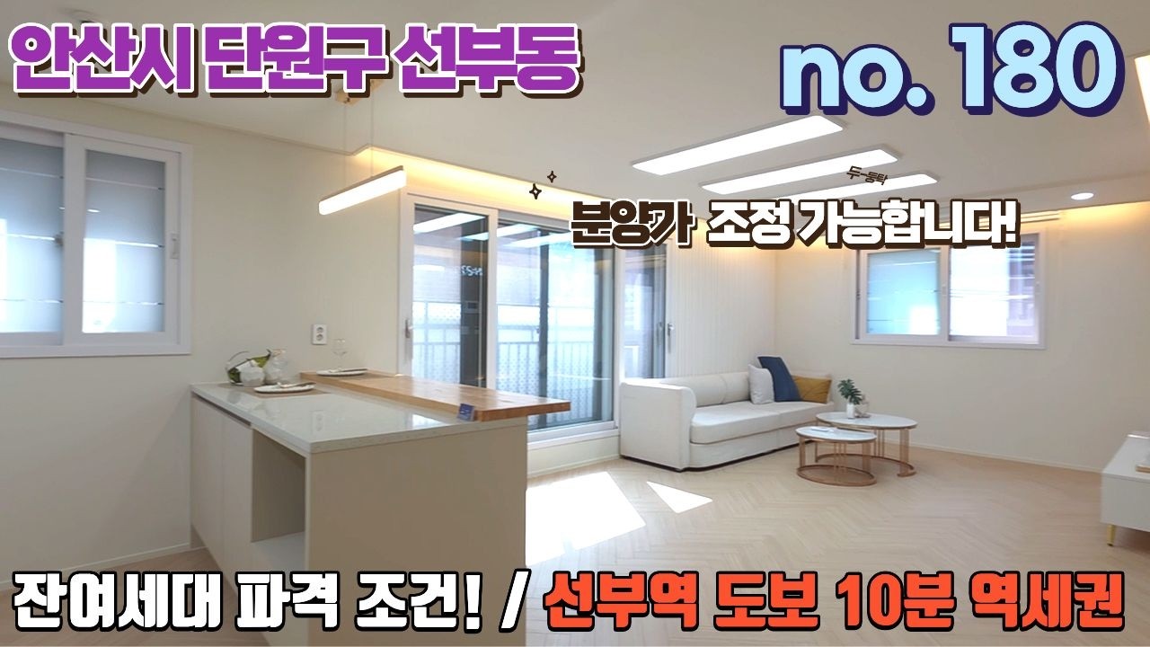 안산신축빌라 잔여세대 파격 할인!! 선부역 도보 10분 역세권.. 채광좋은 거실! 넓은 평수 3룸!