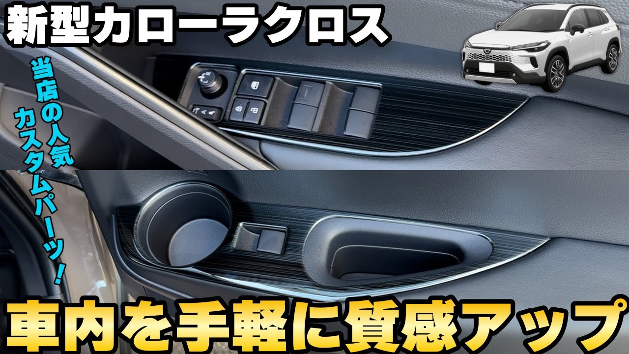 【新型カローラクロス】手軽にインテリアを質感アップ☆人気カスタムパーツのPV動画です☆