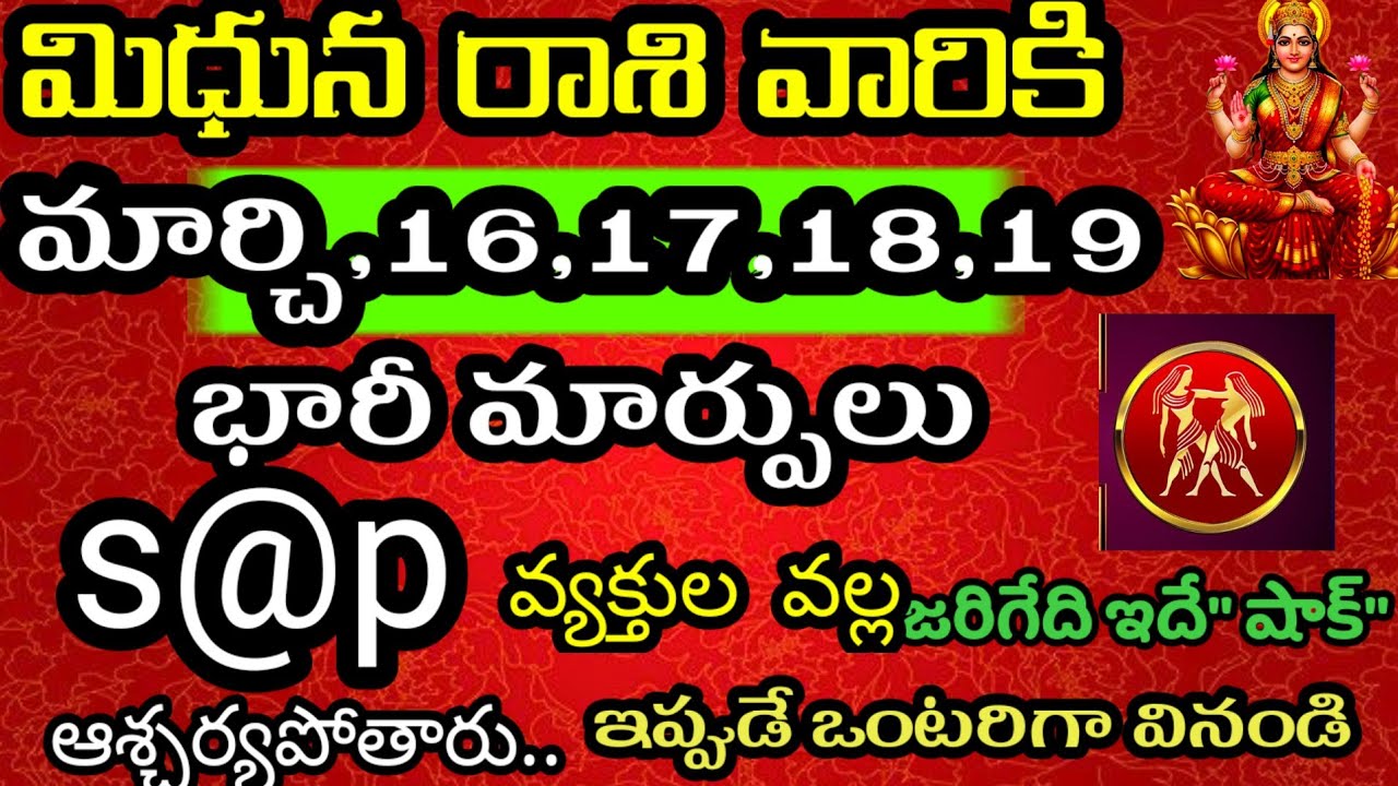 మిధున రాశి వారి జాతకం ఫలితాలు మార్చి 16,17,18,19 టెడిల్లో జరిగేది ఇదే @Daily pariharalu 