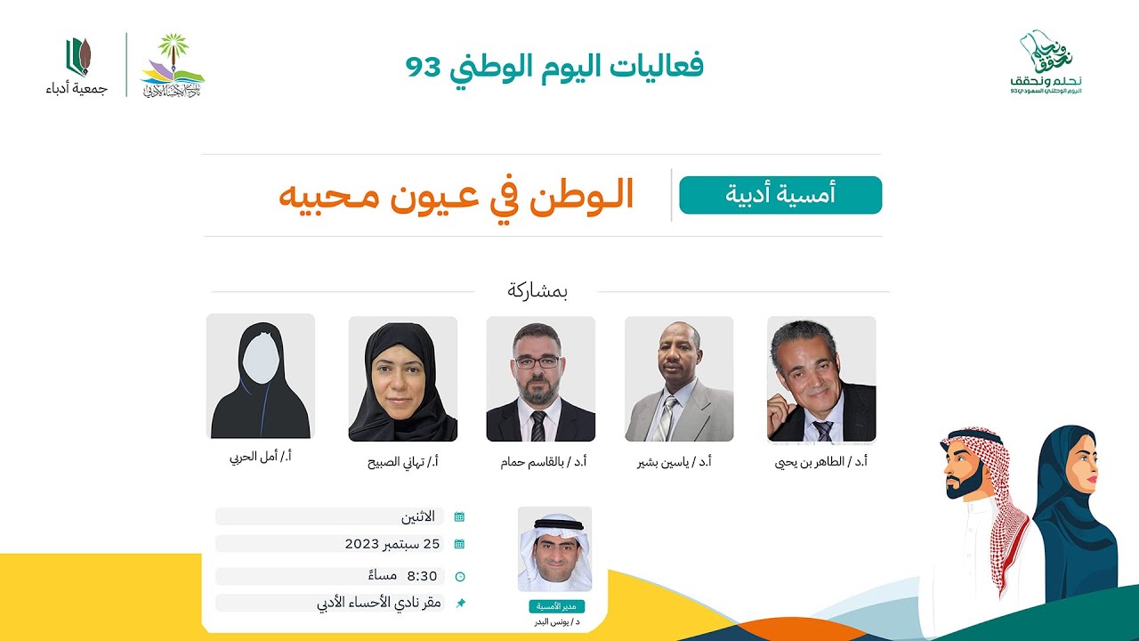 اليوم الوطني ٩٣ الأمسية الأدبية | الوطن في عـيون محبيه مساء الأثنين ٢٥-٩-٢٠٢٣م - ١٠-٣-١٤٤٥هـ