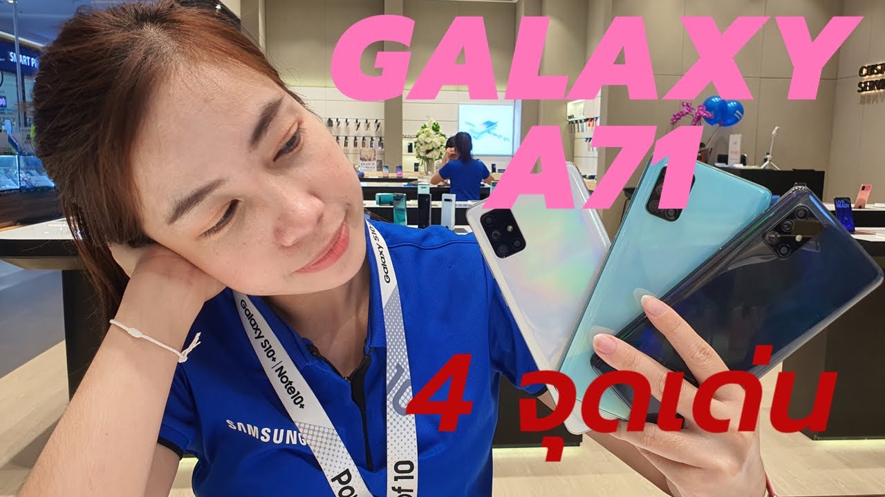 4 จุดเด่น กับ Samsung Galaxy A71