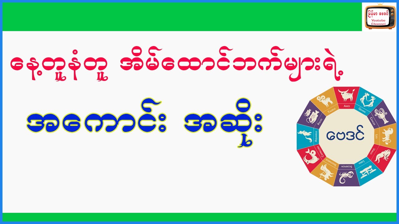 နေ့နံတူအိမ်ထောင်ဘက်များရဲ့ အကောင်းအဆိုး ဟောစာတမ်း