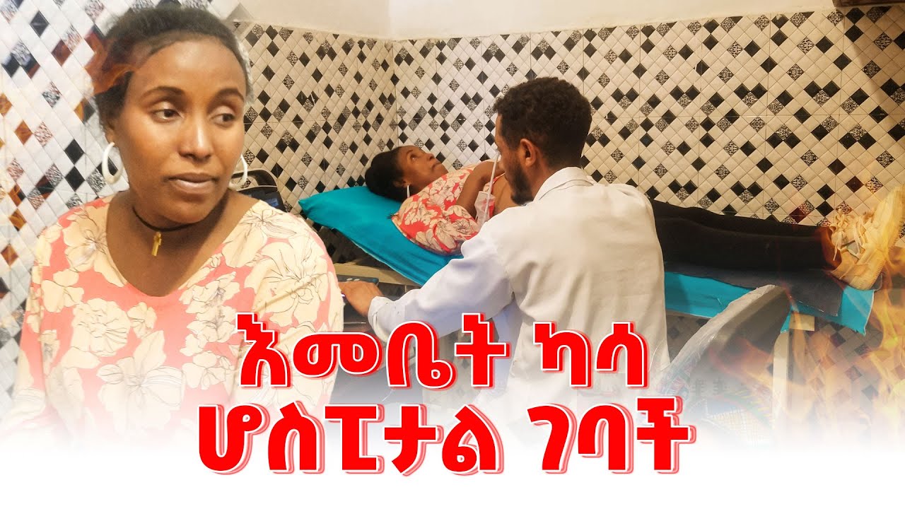 እመቤት ሆስፒታል የገባችበት ምክንያት - Seifu on Ebs #ethiopia #family #habesha @emebetkassa4473 ​