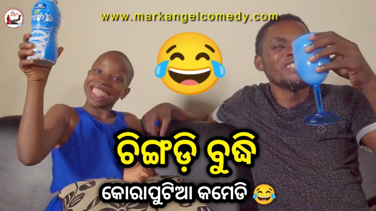 ଚିଙ୍ଗଡ଼ି ବୁଦ୍ଧି 😂|Koraputia Desia Dubbing Comedy |Desia Comedy |Odia Dubbed Comedy |Khanti Koraputia