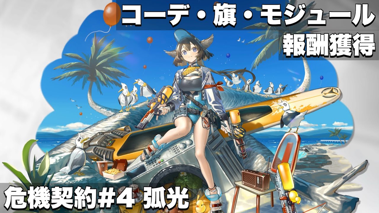 【危機契約#4 弧光】空に浮かぶ焦点 コーデ・旗・モジュール報酬獲得【アークナイツ】
