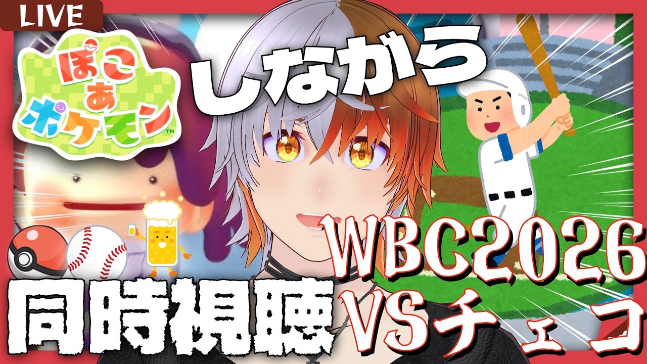 【 #wbc  #同時視聴 】ぽこあポケモンやりながら、WBCも同時視聴するという斬新な配信です！【初見さん常連さんも大歓迎】