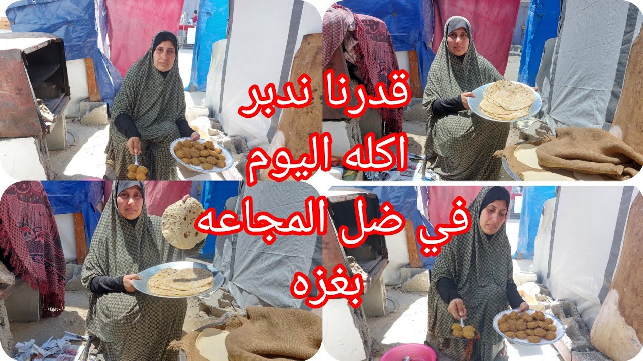 الحمد الله قدرنا ندبر اكله اليوم في ضل المجاعه بغزه اللقمه مغمسه بالدموع