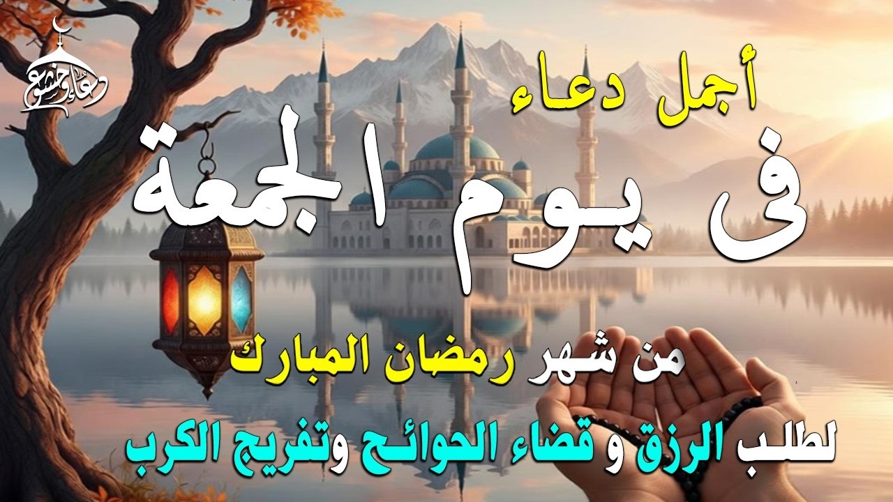 دعاء فى يوم الأربعاء المستجاب دعاء في يوم 22 من شهر رمضان للرزق والشفاء العاجل وقضاء الحوائج 🤲(4k)