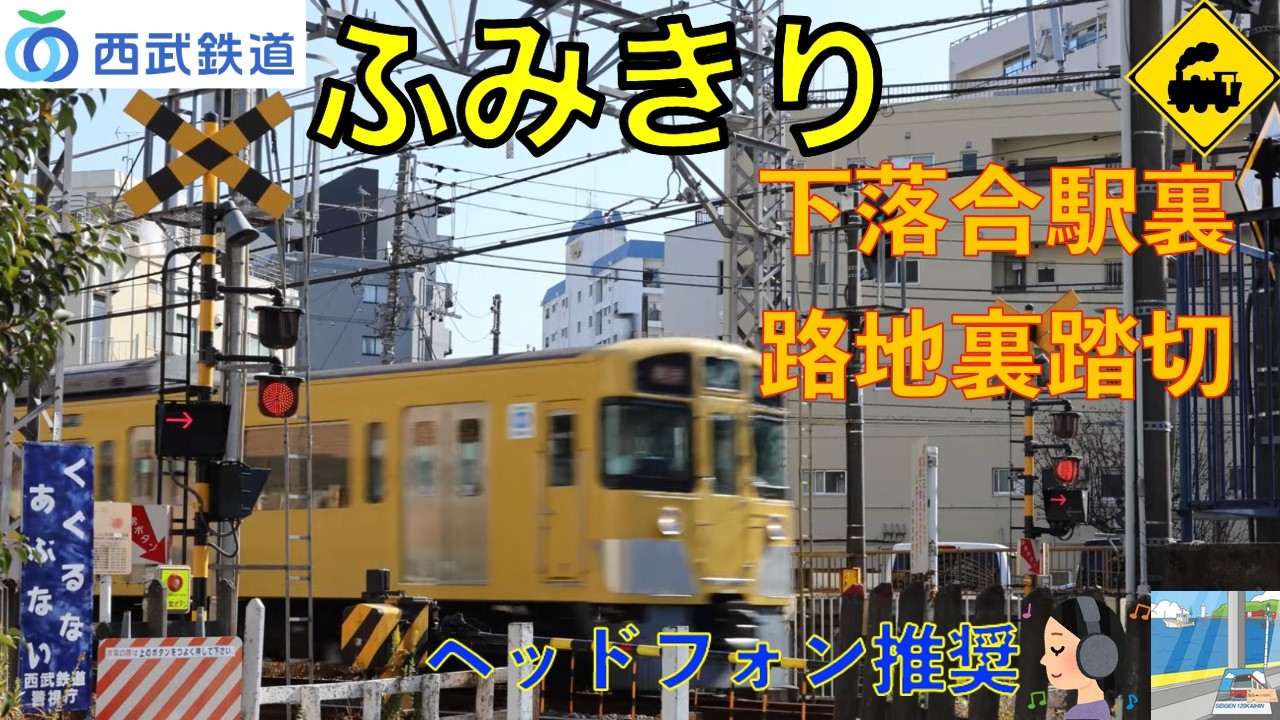 【踏切】西武新宿線　路地裏に、特急が来る｜下落合駅裏踏切｜東京都新宿区Limited Express Through a Back Alley｜Seibu Line Shinjuku, Tokyo