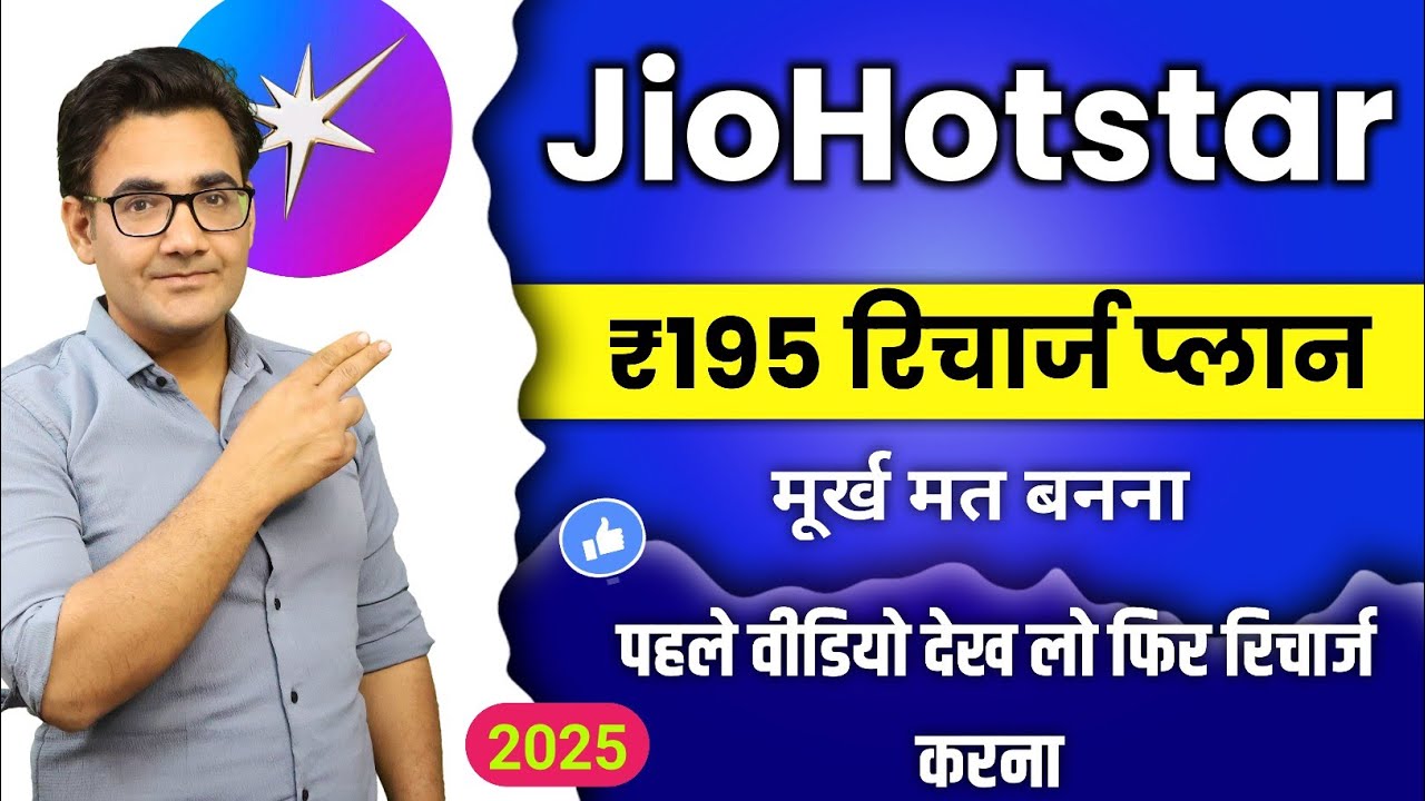 Jio launched new JioHotstar recharge plan | Don't buy Jio ₹195 JioHotstar&nbsp;Recharge