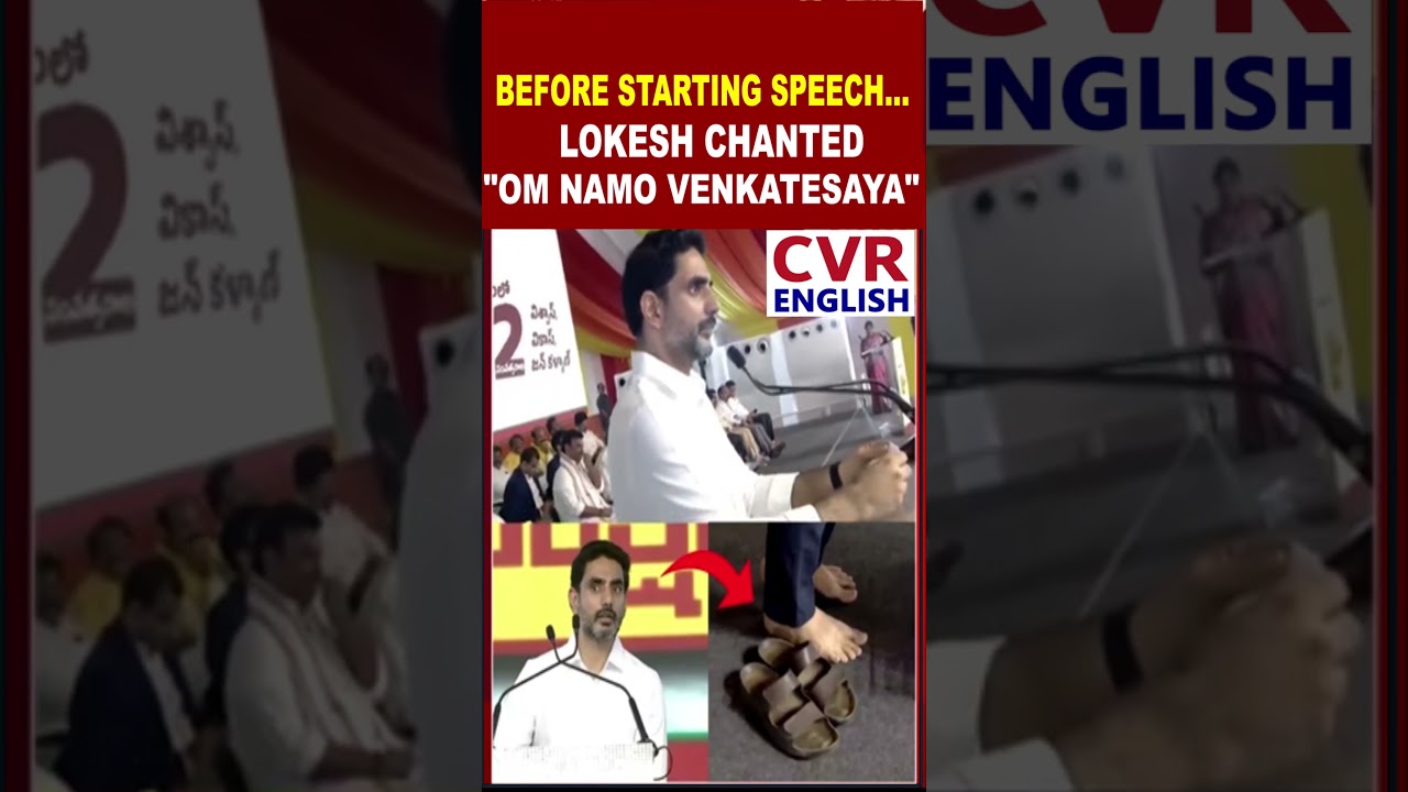Nieoczekiwana scena: Lokesh recytuje &bdquo;Om Namo Venkatesaya&rdquo; boso | CVR ENGLISH